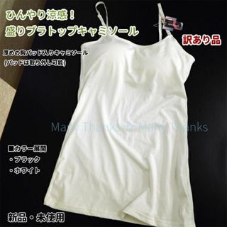 訳あり★涼感！盛りブラトップキャミソール★ホワイト★厚めのパッドは取外し可★新品(タンクトップ)