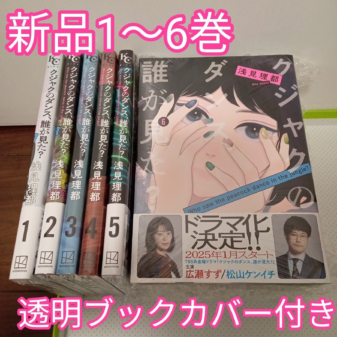 講談社(コウダンシャ)の♤クジャクのダンス、誰が見た? 全巻(1〜6巻) ドラマ化 新品未開封 エンタメ/ホビーの漫画(全巻セット)の商品写真