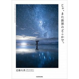じゃ、また世界のどこかで。   /ＫＡＤＯＫＡＷＡ/近藤大真（単行本）(文学/小説)