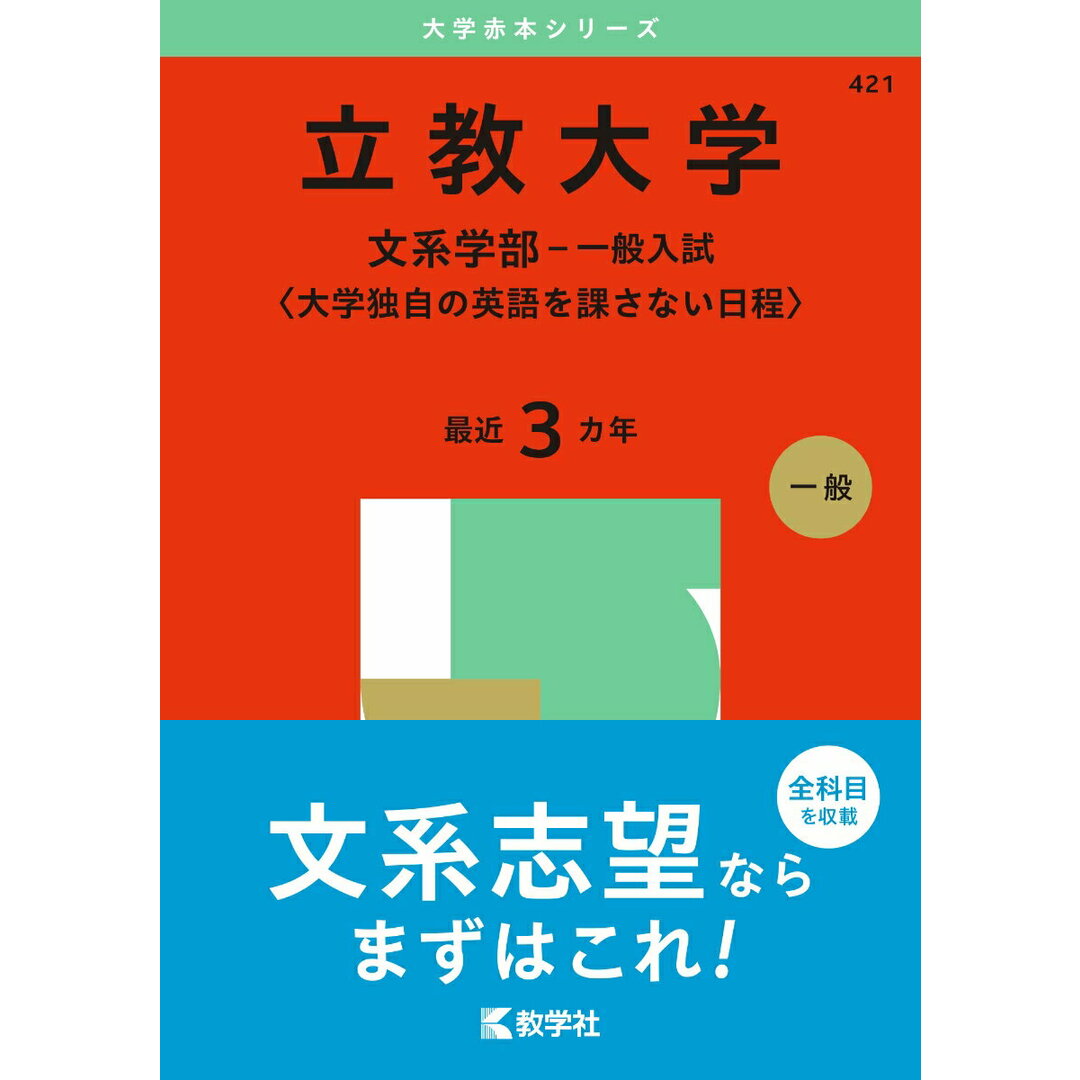 立教大学(文系学部-一般入試〈大学独自の英語を課さない日程〉) 2025/教学社/教学社編集部(単行本(ソフトカバー)) エンタメ/ホビーの本(語学/参考書)の商品写真