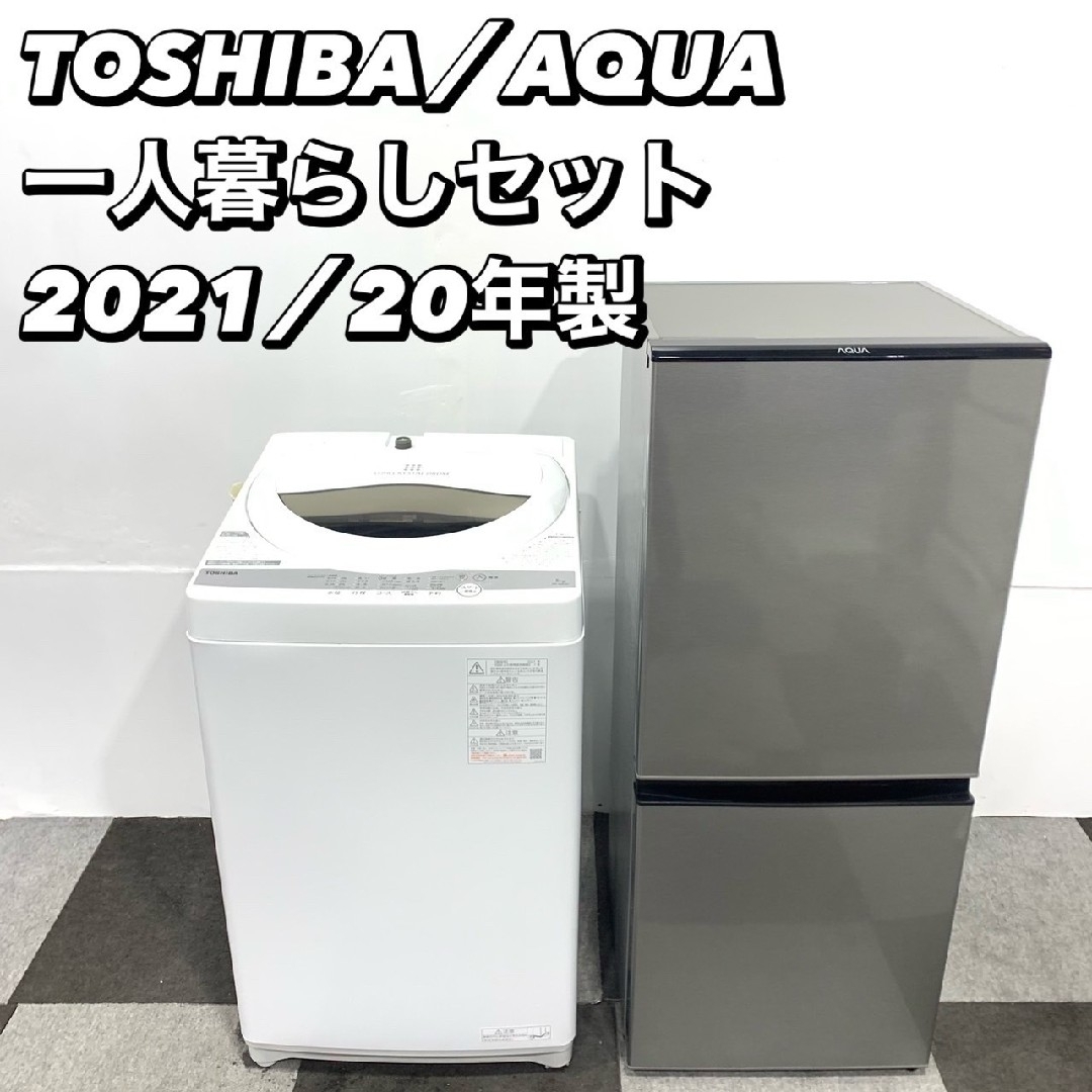 ① AQUA 洗濯機(2020年製)と冷蔵庫(2021年製)の2点セット - 洗濯機 ① AQUA 洗濯機(2020年製)と冷蔵庫(2021年製)の2点セット - 洗濯機