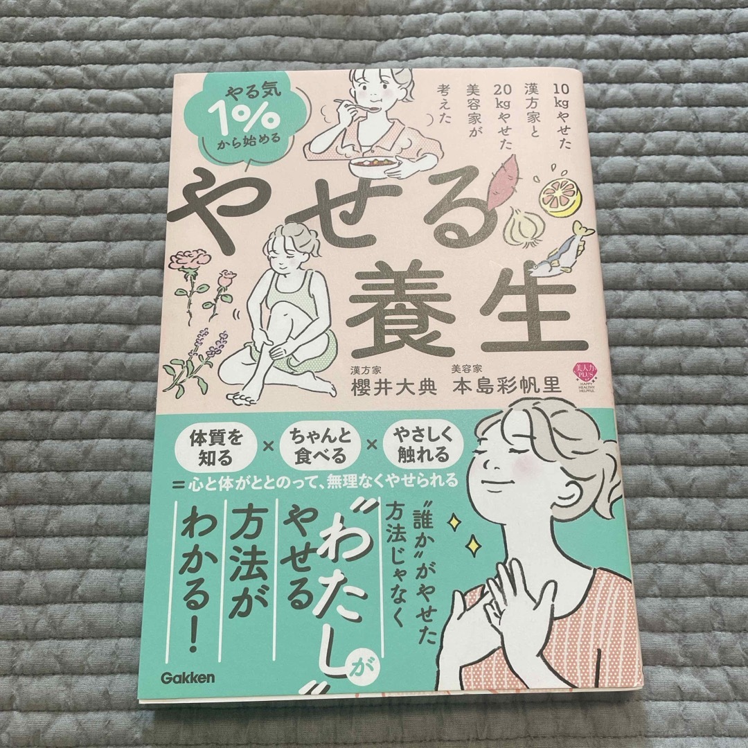 学研(ガッケン)のやる気１％から始めるやせる養生 エンタメ/ホビーの本(ファッション/美容)の商品写真