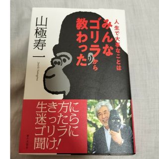 人生で大事なことはみんなゴリラから教わった(文学/小説)