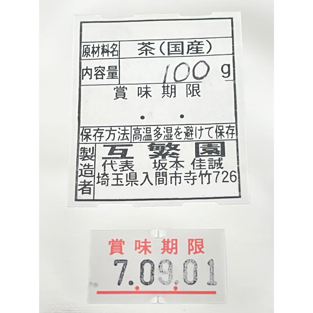 狭山茶(サヤマチャ)の【狭山茶】茶畑直販☆上煎茶100gx2本(令6年産)深蒸し茶 緑茶日本茶お茶茶葉 食品/飲料/酒の飲料(茶)の商品写真