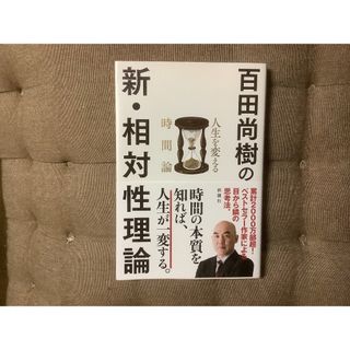 シンチョウシャ(新潮社)の新・相対性理論 百田尚樹著(ノンフィクション/教養)