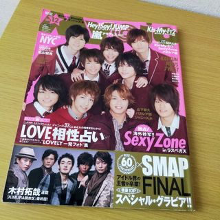 Johnny's - 貴重☆Myojo 2012年12月号 Sexy Zone(Timeless)特集 Johnny's - 貴重☆Myojo 2012年12月号 Sexy Zone(Timeless)特集