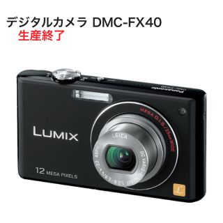 パナソニック(Panasonic)のパナソニック LUMIX☆デジタルカメラ DMC-FX40(コンパクトデジタルカメラ)