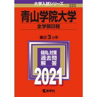 青山学院大学（全学部日程）  ２０２１ /教学社（単行本）(語学/参考書)