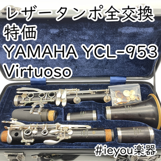 ヤマハ(ヤマハ)の【レザータンポ全交換・特価】YAMAHA YCL-953 Virtuose(クラリネット)