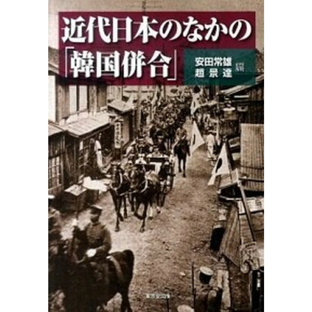 近代日本のなかの「韓国併合」/東京堂出版/安田常雄(単行本) エンタメ/ホビーの本(人文/社会)の商品写真