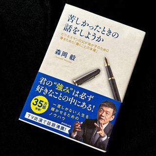 苦しかったときの話をしようか（森岡毅）(ビジネス/経済)