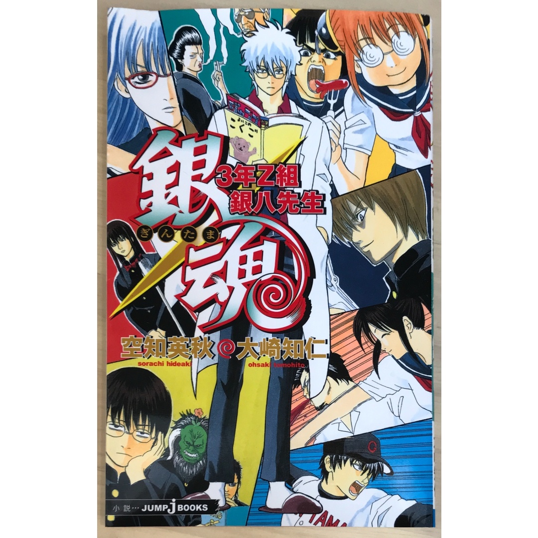 小説 銀魂 3年Z組銀八先生 (JUMP j BOOKS) 空知英秋 大崎知仁 エンタメ/ホビーの本(その他)の商品写真