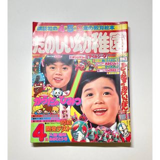 ● たのしい幼稚園 1980年 4月号(絵本/児童書)