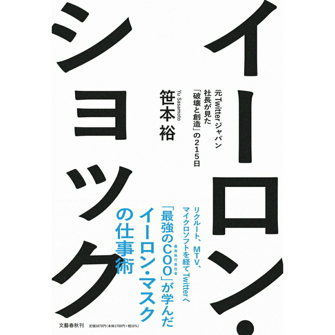イーロン・ショック 元Twitterジャパン社長が見た「破壊と創造」の215日/文藝春秋/笹本裕(単行本) エンタメ/ホビーの本(文学/小説)の商品写真
