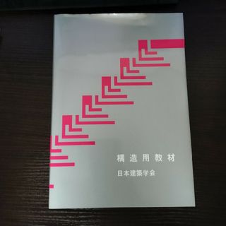 構造用教材(科学/技術)