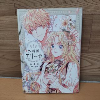 カドカワショテン(角川書店)の【外科医エリーゼ　５ （フロースコミック）】 ｍｉｎｉ／漫画　ｙｕｉｎ／原作(その他)