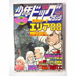  ●少年ビッグコミック 1980年 22号 ●藤子不二雄 読切 エスパー魔美(少年漫画)