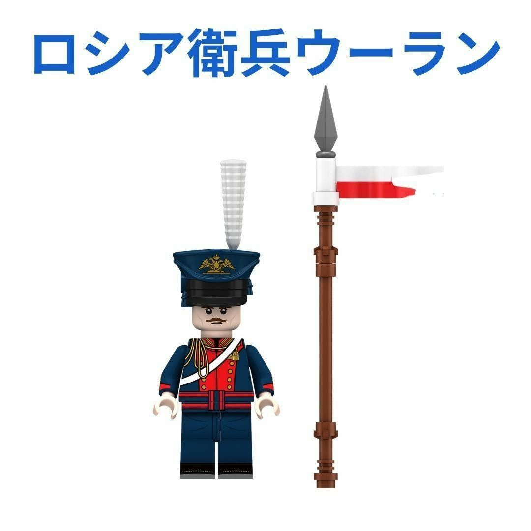 新着商品 ロシア軍近衛兵ウーラン 1体レゴ互換 ミニフィグ エンタメ/ホビーのおもちゃ/ぬいぐるみ(その他)の商品写真