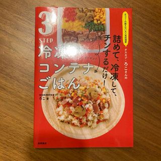 ３ＳＴＥＰ冷凍コンテナごはん