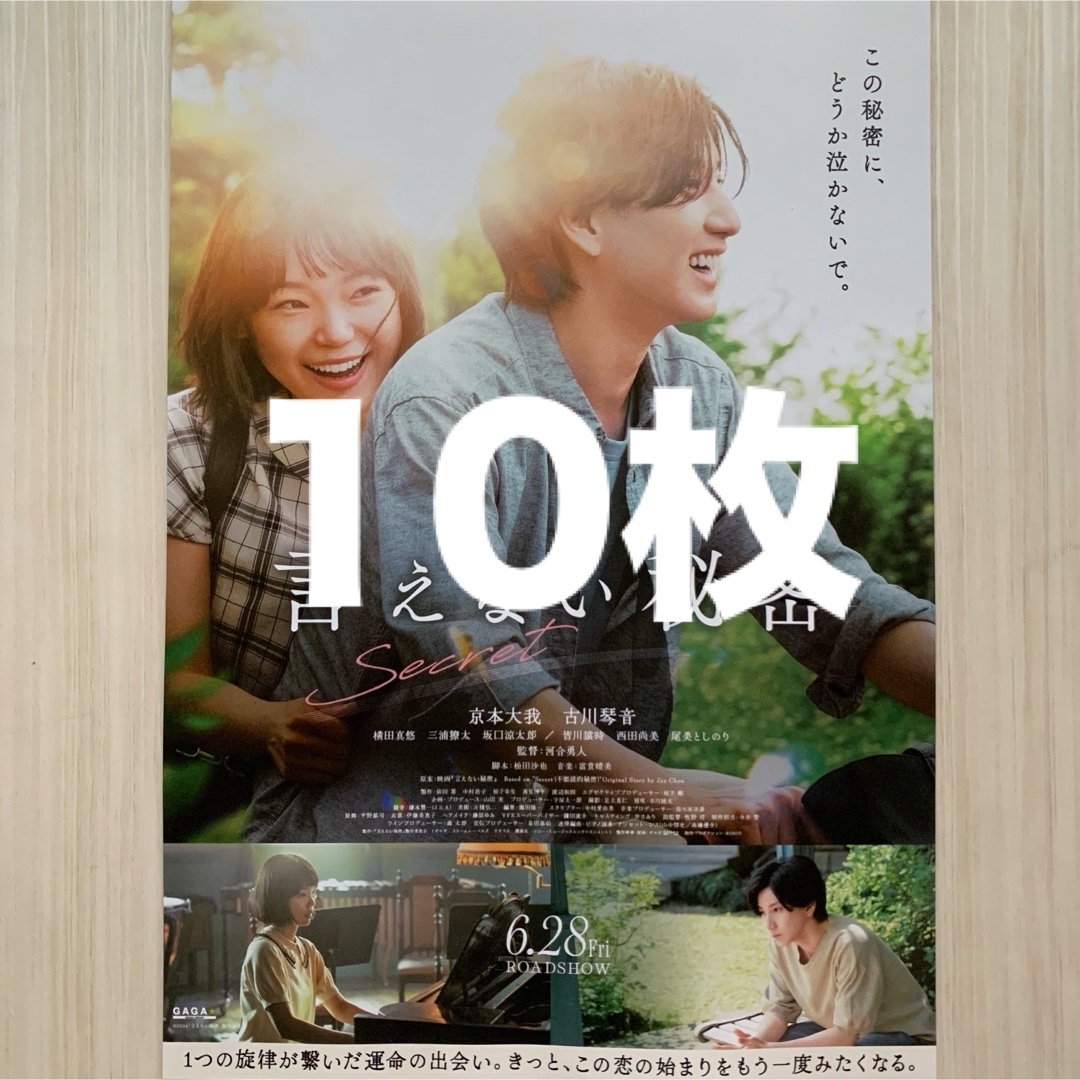言えない秘密 フライヤー 10枚 エンタメ/ホビーの雑誌(アート/エンタメ/ホビー)の商品写真