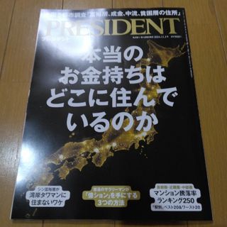ダイヤモンドシャ(ダイヤモンド社)のまとめokPRESIDENT (プレジデント) 2024年 11/1号 [雑誌](ビジネス/経済/投資)