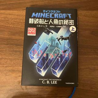 マインクラフト難破船と人魚の秘密　上(文学/小説)