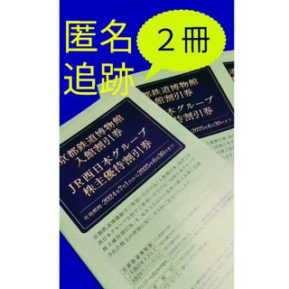 ジェイアール(JR)のJR西日本グループ　株主優待　京都博物館入館割引券(その他)