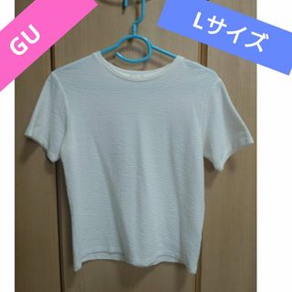 ジーユー(GU)の★美品★GU　ジーユー　半袖カットソー　Lサイズ　白　Ｔシャツ　　(カットソー(半袖/袖なし))