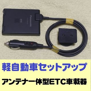 軽自動車登録済み】自主運用 USB接続 ETC車載器(アンテナ一体型 軽自動車登録済み】自主運用 USB接続 ETC車載器(アンテナ一体型