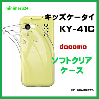 キッズケータイ KY-41C ケース ソフト クリアケース ソフトケース カバー(モバイルケース/カバー)