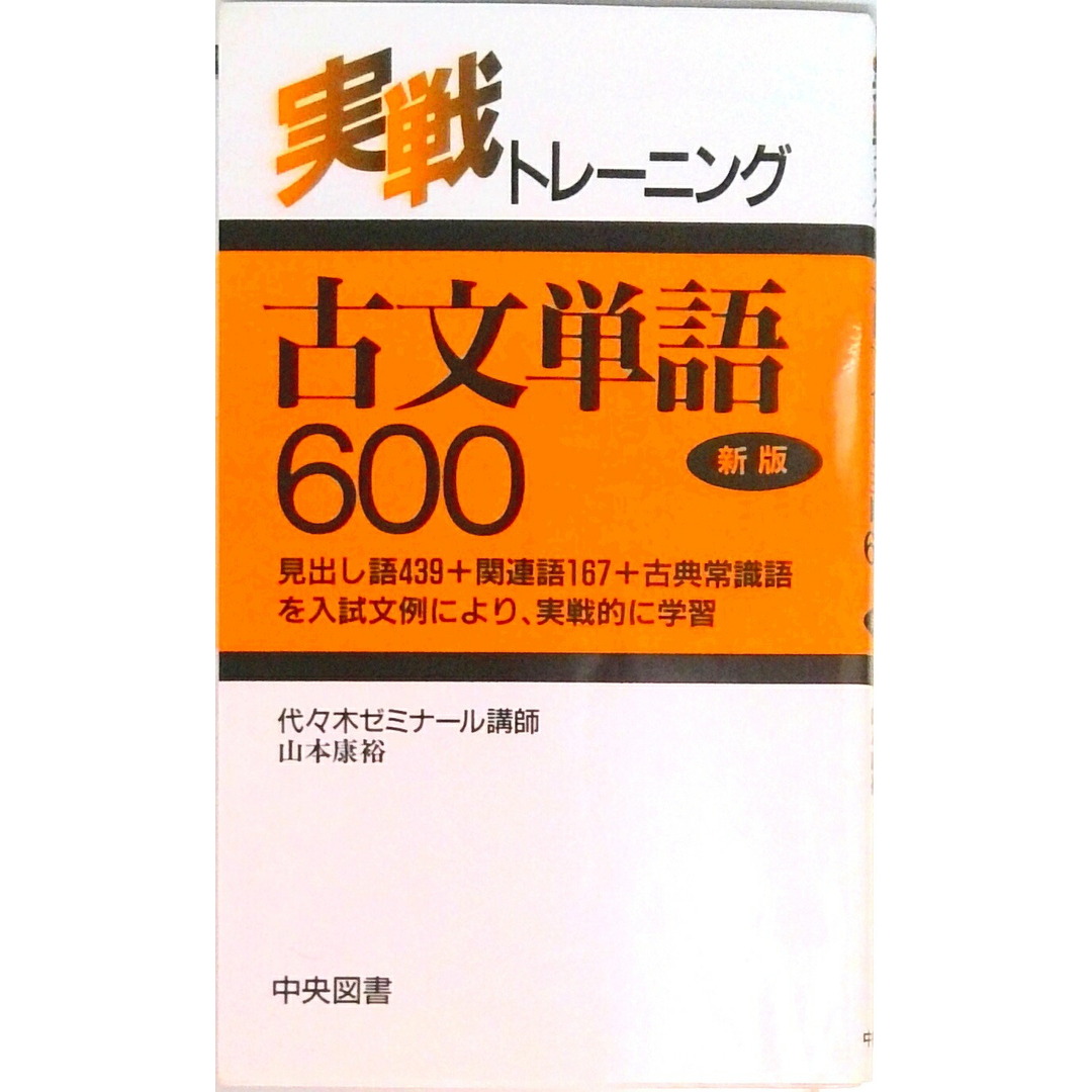 古文単語 600 新版/中央図書/山本康裕(新書) エンタメ/ホビーの本(語学/参考書)の商品写真