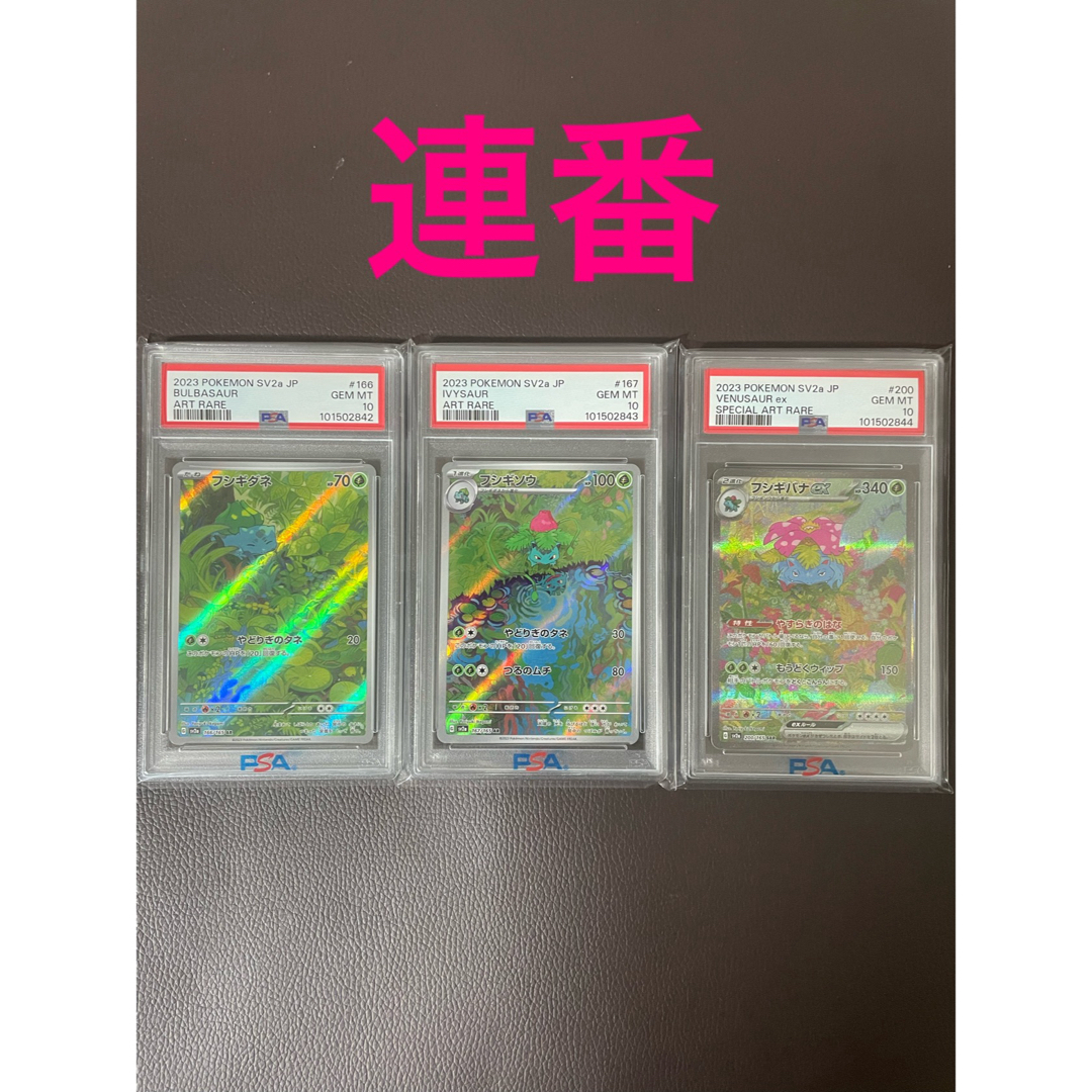 PSA10 3連番】 フシギバナex 進化ライン PSA10 3連番】 フシギバナex 進化ライン