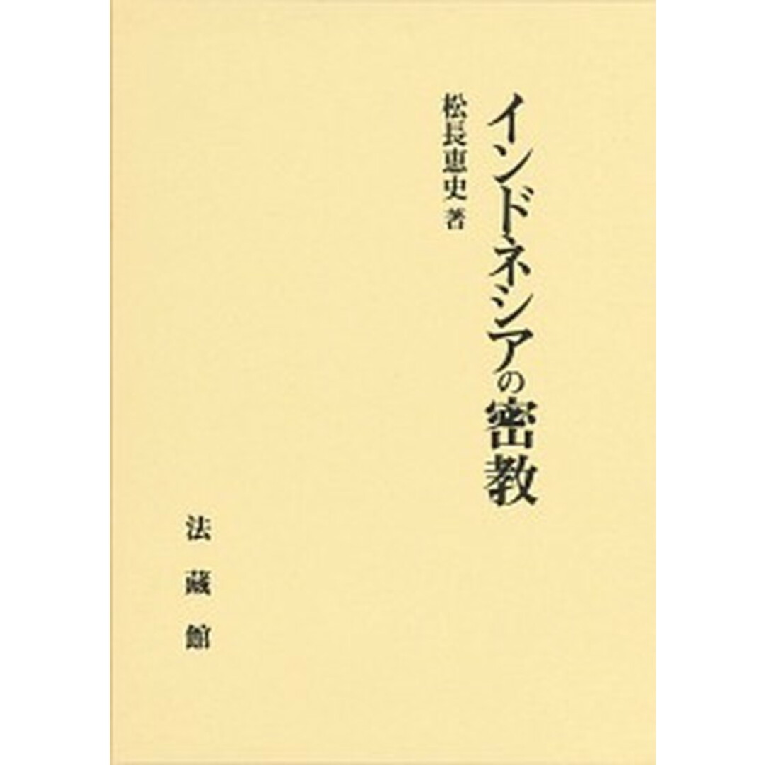 最新のデザイン インドネシアの密教 /法蔵館/松長恵史(単行本) 人文+社会