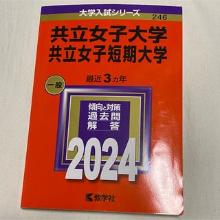 キョウガクシャ(教学社)の共立女子大学・共立女子短期大学 赤本 2024(語学/参考書)