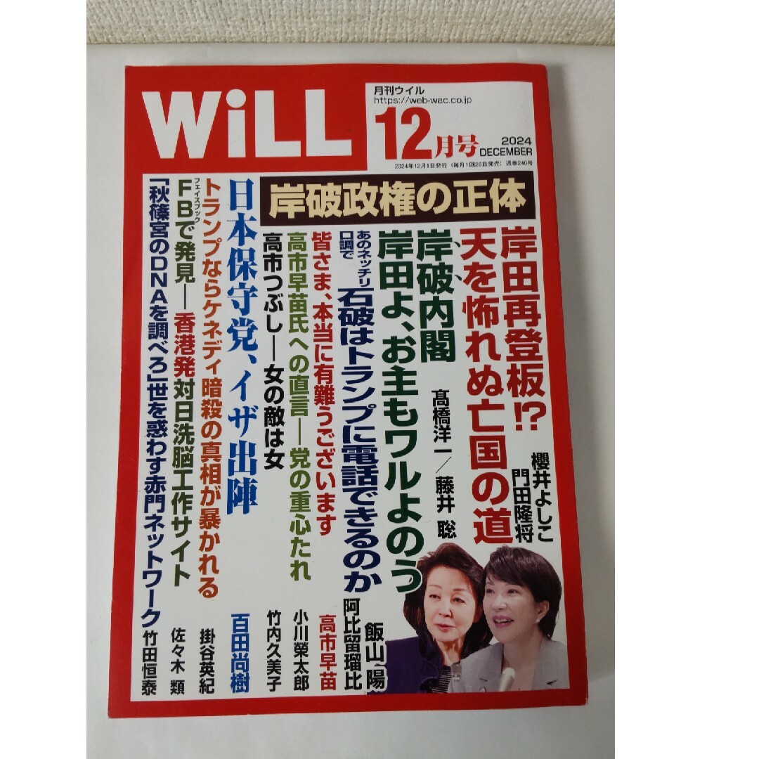 WiLL 2024年 12月号 エンタメ/ホビーの雑誌(ニュース/総合)の商品写真
