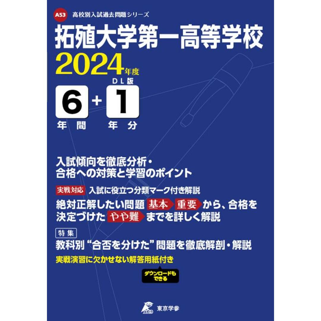 拓殖大学第一高等学校 2024年度/東京学参(単行本) エンタメ/ホビーの本(語学/参考書)の商品写真