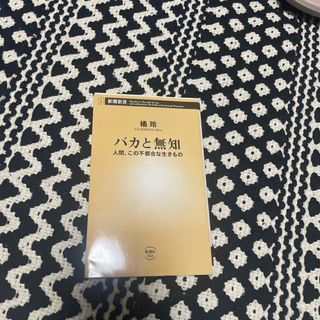 シンチョウシャ(新潮社)のバカと無知(その他)