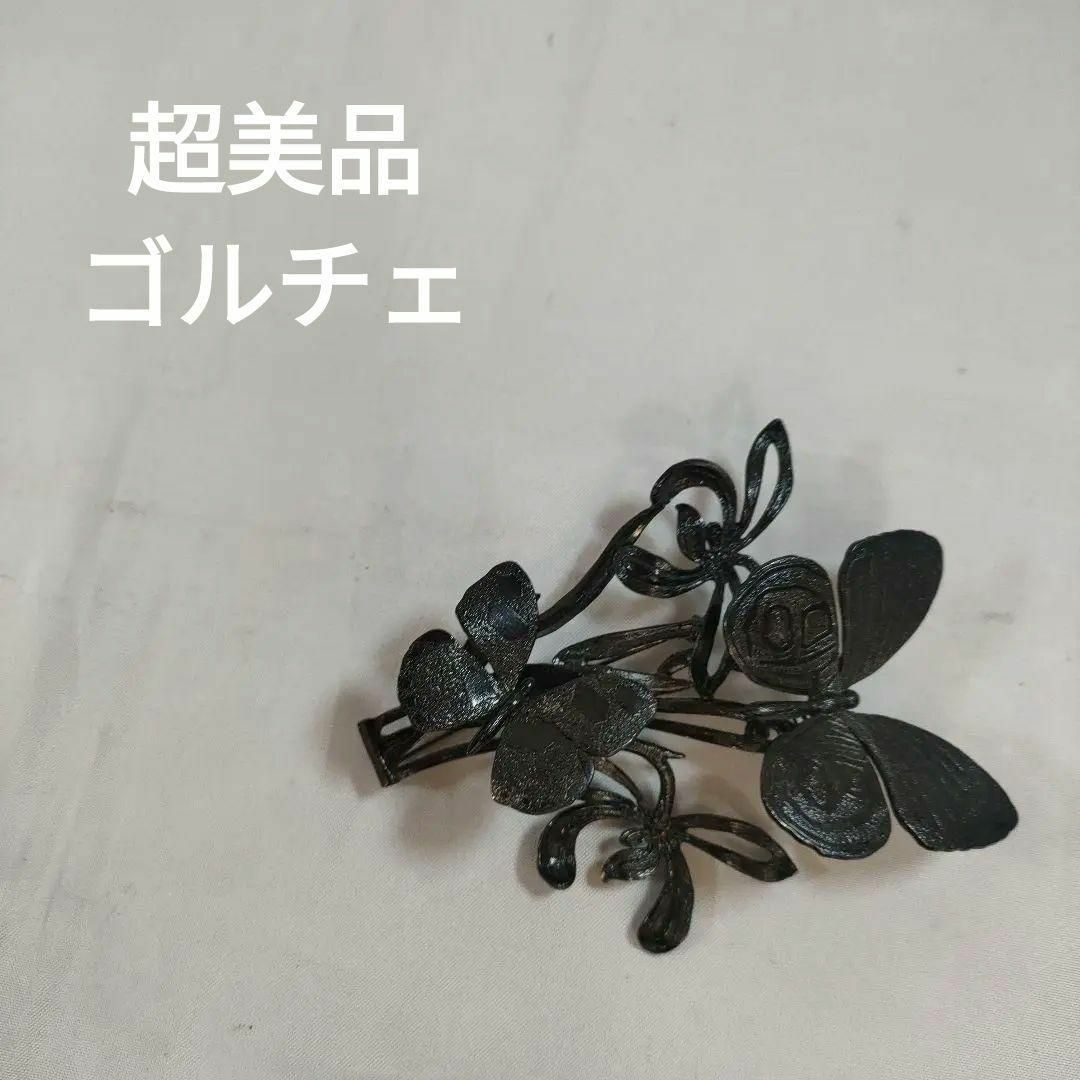 ひ603 超美品 ゴルチエ ゴルチェ ブローチ 蝶 ヴィンテージ ひ603 超美品 ゴルチエ ゴルチェ ブローチ 蝶 ヴィンテージ