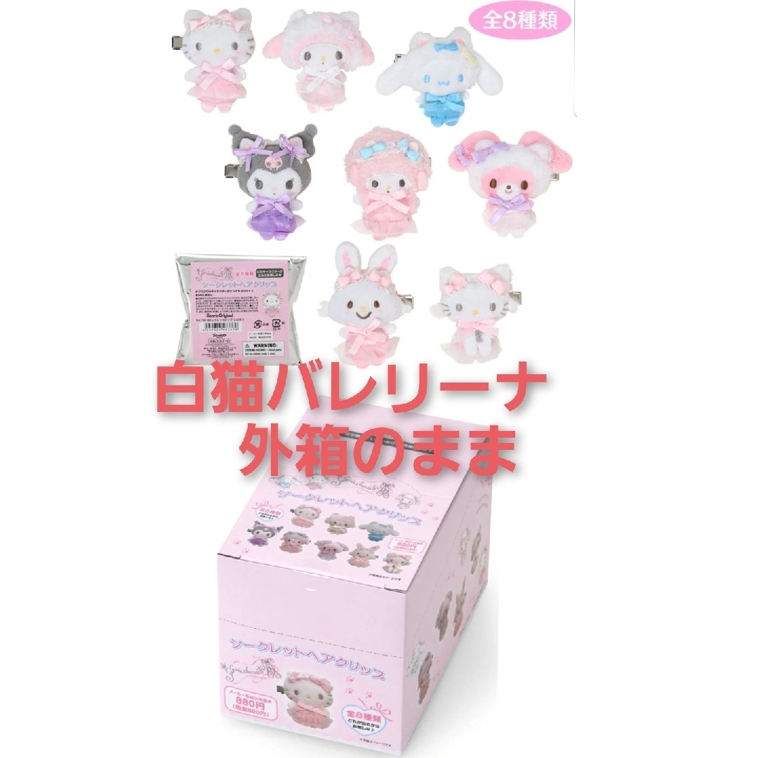 サンリオ - サンリオキャラクターズシークレットヘアクリップ サンリオ - サンリオキャラクターズシークレットヘアクリップ