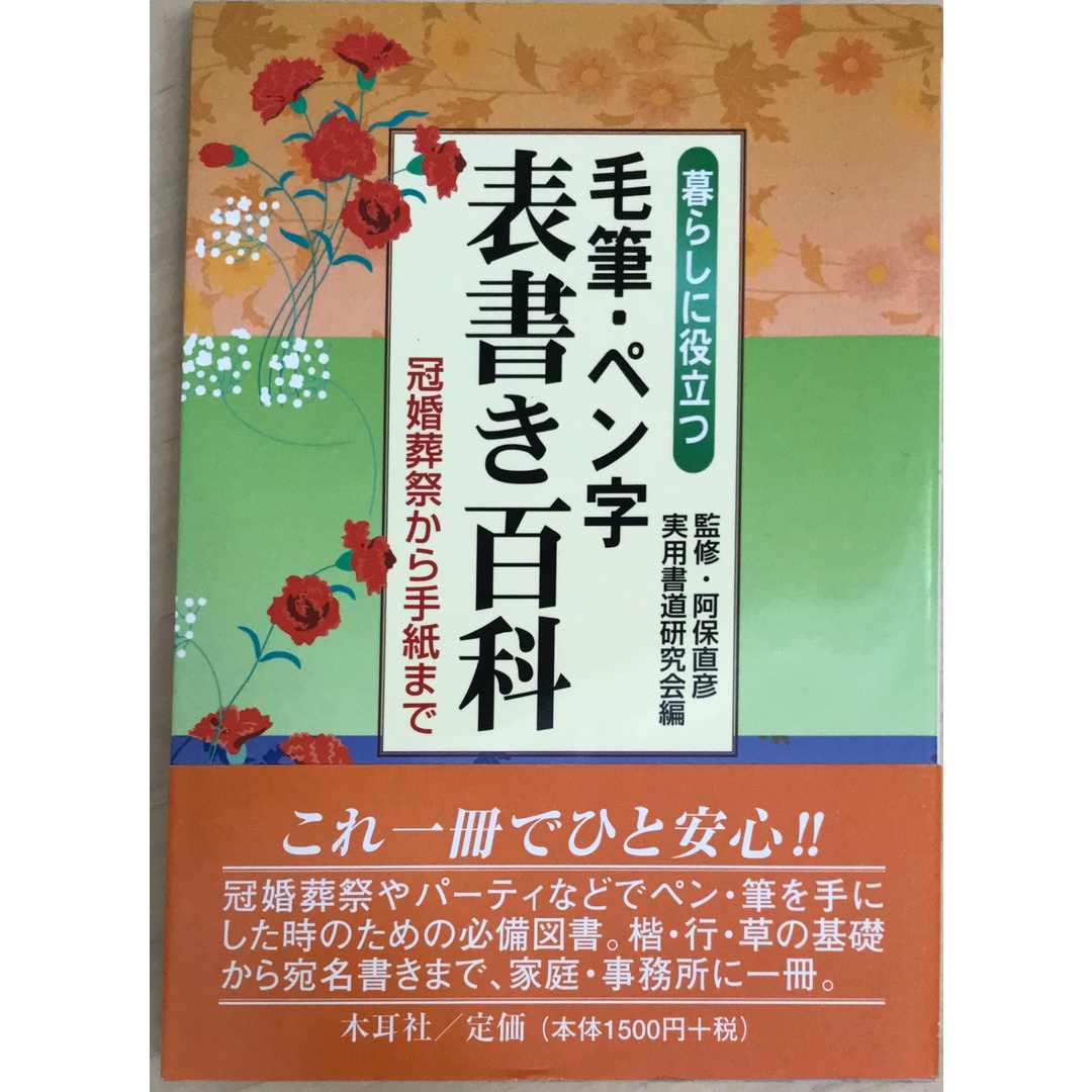 暮らしに役立つ毛筆・ペン字表書き百科 冠婚葬祭から手紙まで 阿方直彦監修 エンタメ/ホビーの本(その他)の商品写真