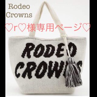 ロデオクラウンズ(RODEO CROWNS)の♡r♡様専用ページ♡(ハンドバッグ)