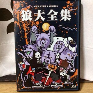 マンウィズアミッション(MAN WITH A MISSION)の狼大全集①(その他)