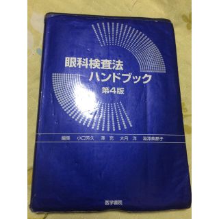 眼科検査法ハンドブック