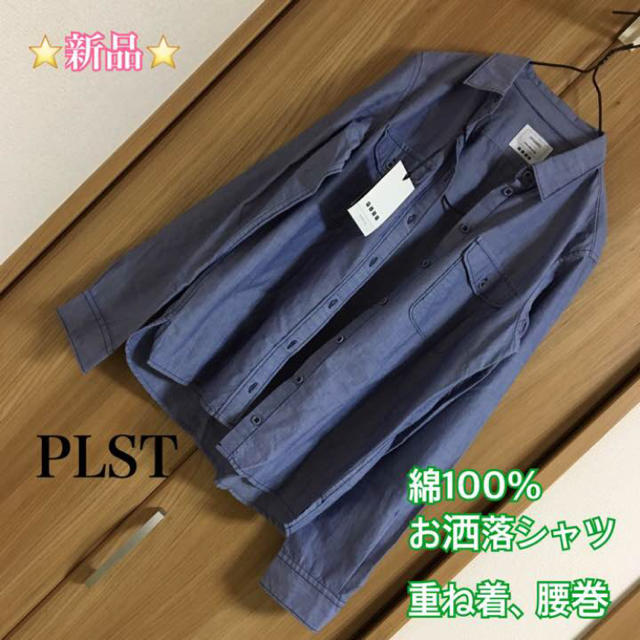 PLST(プラステ)の月末SALE‼️新品❤︎PLST⭐️お洒落シャツ❣️ レディースのトップス(シャツ/ブラウス(長袖/七分))の商品写真