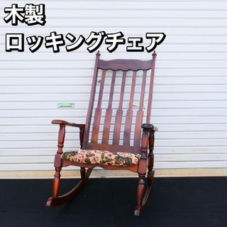 ロッキングチェアの中古フリマアイテム一覧 ロッキングチェアの中古フリマアイテム一覧