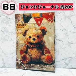 Ｎｏ．６８【約20P】ジャンクジャーナル  コラージュノート 雑記帳  A5(ノート/メモ帳/ふせん)
