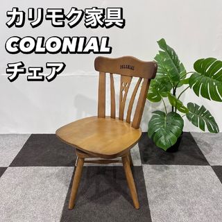 カリモク家具(ダイニングチェア)のフリマアイテム一覧 カリモク家具(ダイニングチェア)のフリマアイテム一覧