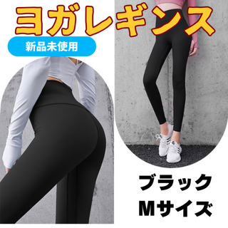 【M ブラック】 ヨガパンツ レギンス ヨガウェア フィットネス ダンス ジム(その他)