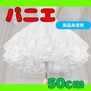 ♦【新品未使用】ふわふわ　パニエ　コスプレ　結婚式　50センチ　スカートドレス　(その他)