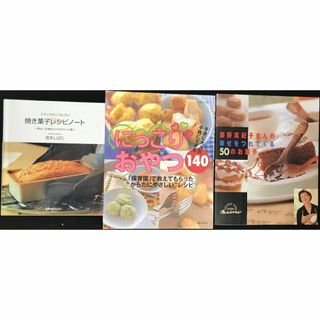 お菓子レシピ本 3冊まとめ売り（焼き菓子レシピノート・にっこりおやつ140・藤野真紀子さんの幸せをつれてくる50のお菓子）(料理/グルメ)